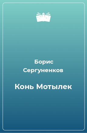 Книга Конь