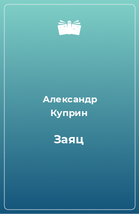 Книга Заяц