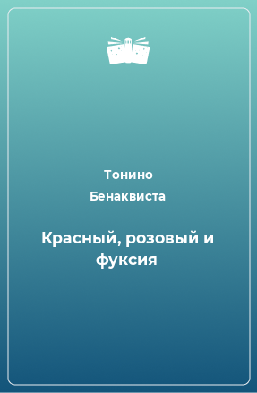 Книга Красный, розовый и фуксия