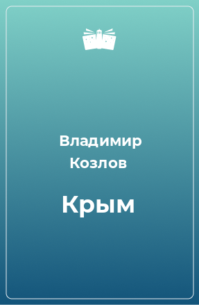 Книга Крым