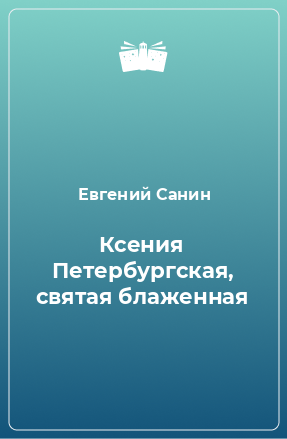 Книга Ксения Петербургская, святая блаженная