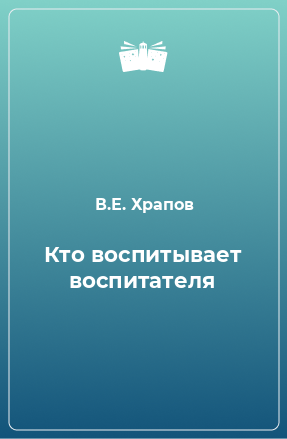 Книга Кто воспитывает воспитателя