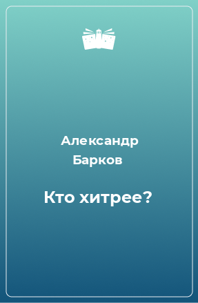 Книга Кто хитрее?