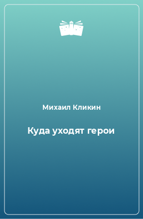 Книга Куда уходят герои