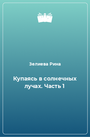 Книга Купаясь в солнечных лучах. Часть 1