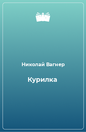 Книга Курилка