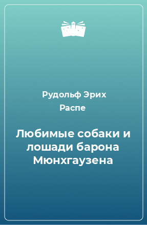 Книга Любимые собаки и лошади барона Мюнхгаузена