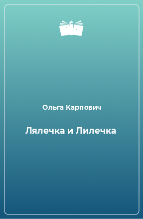 Книга Лялечка и Лилечка