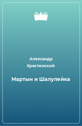 Книга Мартын и Шалупейка