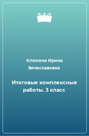 Книга Итоговые комплексные работы. 3 класс