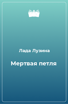 Книга Мертвая петля