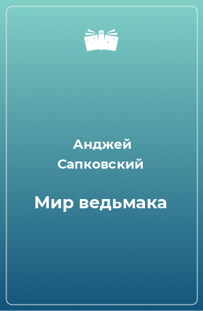 Книга Мир ведьмака