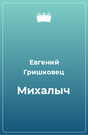 Книга Михалыч