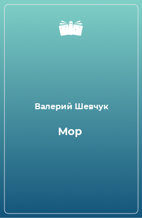 Книга Мор