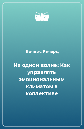 Книга На одной волне: Как управлять эмоциональным климатом в коллективе