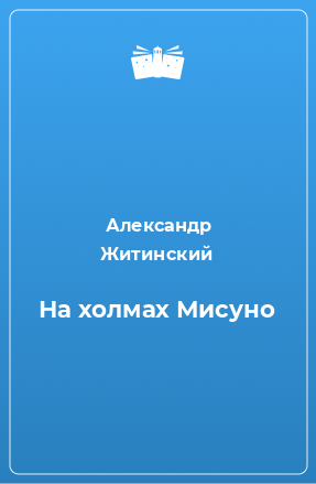 Книга На холмах Мисуно