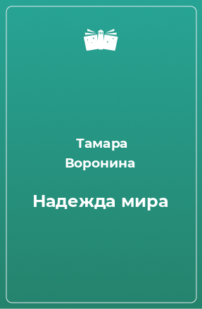 Книга Надежда мира