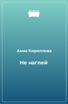 Книга Не наглей