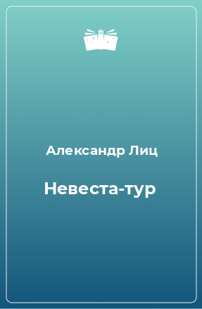 Книга Невеста-тур