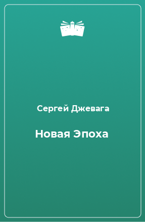 Книга Новая Эпоха