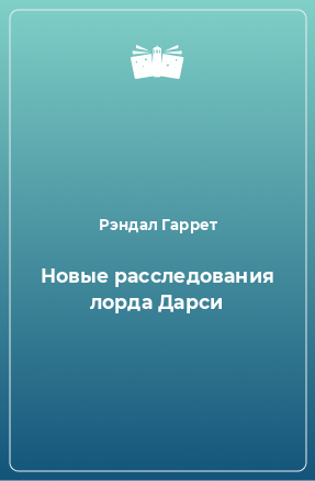 Книга Новые расследования лорда Дарси