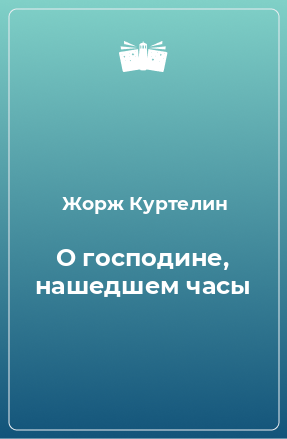 Книга О господине, нашедшем часы