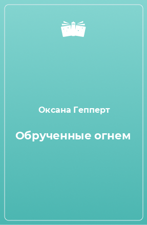 Книга Обрученные огнем