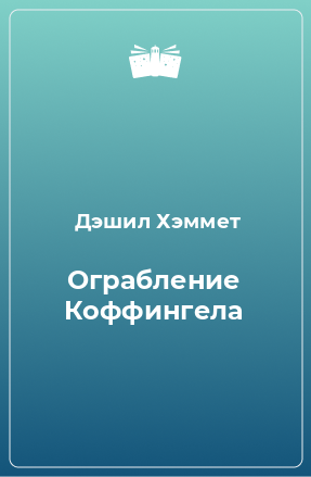 Книга Ограбление Коффингела