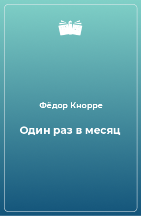 Книга Один раз в месяц