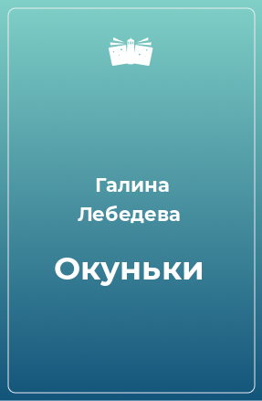 Книга Окуньки