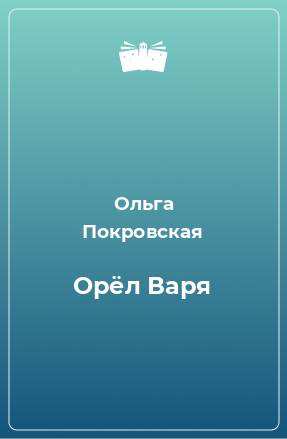 Книга Орёл Варя