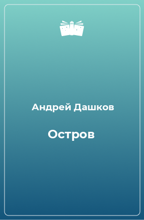 Книга Остров