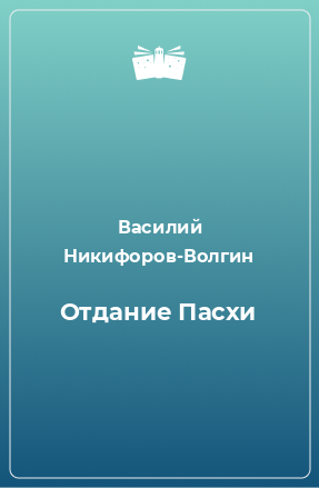 Книга Отдание Пасхи