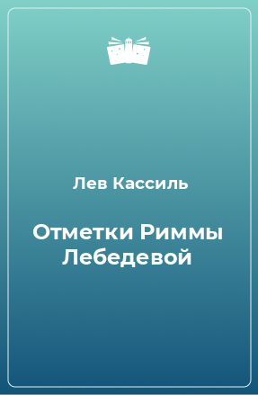 Книга Отметки Риммы Лебедевой