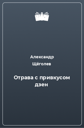 Книга Отрава с привкусом дзен