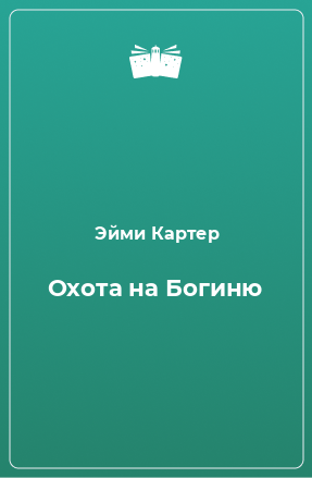 Книга Охота на Богиню