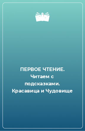 Книга ПЕРВОЕ ЧТЕНИЕ. Читаем с подсказками. Красавица и Чудовище