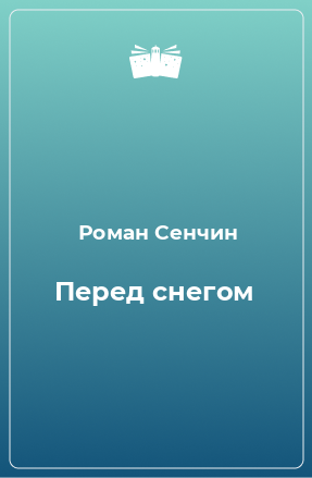 Книга Перед снегом