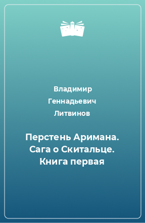 Книга Перстень Аримана. Сага о Скитальце. Книга первая