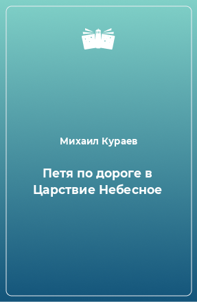 Книга Петя по дороге в Царствие Небесное