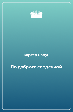 Книга По доброте сердечной