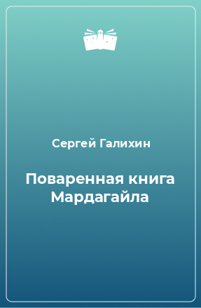 Книга Поваренная книга Мардагайла