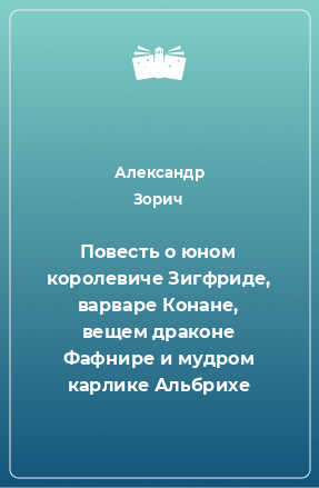 Книга Повесть о юном королевиче Зигфриде, варваре Конане, вещем драконе Фафнире и мудром карлике Альбрихе