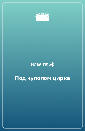 Книга Под куполом цирка