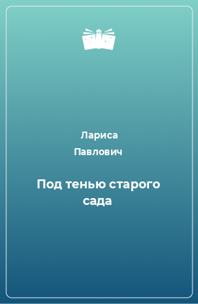 Книга Под тенью старого сада