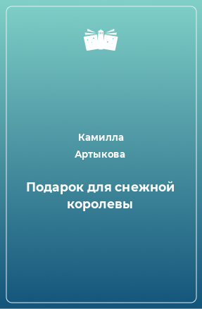 Книга Подарок для снежной королевы