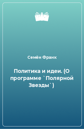 Книга Политика и идеи. (О программе `Полярной Звезды`)