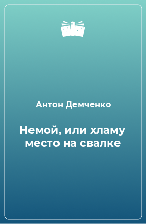 Книга Немой, или хламу место на свалке