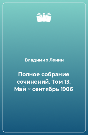 Книга Полное собрание сочинений. Том 13. Май ~ сентябрь 1906