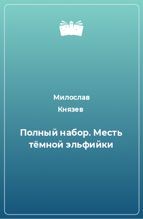 Книга Полный набор. Месть тёмной эльфийки